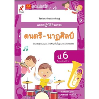 หนังสือเรียน แบบปฏิบัติกิจกรรม ดนตรี-นาฏศิลป์ ป.6 (อจท.)