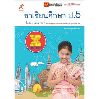 หนังสือเรียน แบบปฏิบัติกิจกรรม อาเซียนศึกษา ป.5 ลส51