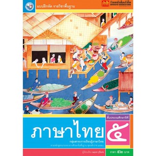 หนังสือเรียน บฝ.ภาษาไทย ป.5 ลส51 (พว.)