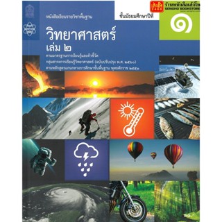 หนังสือเรียน บร.พื้นฐาน วิทยาศาสตร์และเทคโนโลยี ม.1 ล.2 ลส60 (สสวท.)