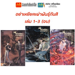 นิยายวาย อย่าเหยียดเผ่าพันธุ์กันสิ เล่ม 1-3 (จบ)