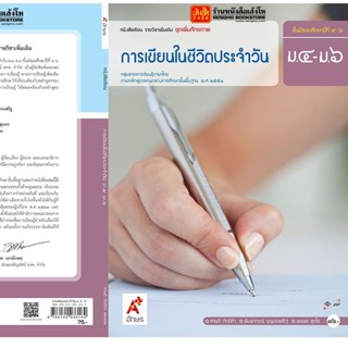 หนังสือเรียน บร.เพิ่มเติม การเขียนในชีวิตประจำวัน ม.4-6 ลส51 (อจท.)