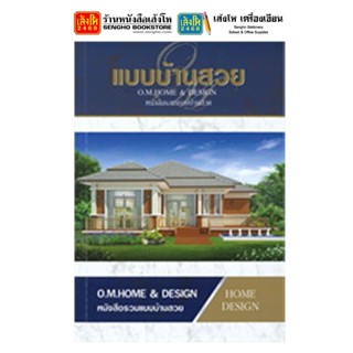 หนังสือบ้านและสวน แบบบ้านสวย