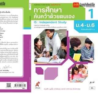 หนังสือเรียน บร.เพิ่มเติม การศึกษาค้นคว้าด้วยตนเอง IS ม.4-6 ล.1 ลส51 (อจท.)