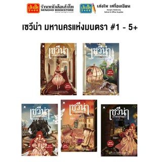 หมวดเยาวชน เซวีน่า มหานครแห่งมนตรา #1 - 5+ (แยกเล่มขาย)