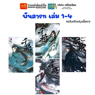 พร้อมส่ง นิยายวาย พันสารท 1-4 (ฉบับปรับปรุง) สำนักพิมพ์ everY เมิ่งซีสือ / Bou Ptrn