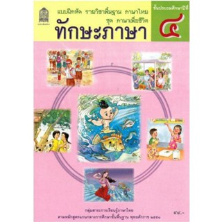 หนังสือ แบบฝึกหัด ชุดภาษาเพื่อชีวิต ทักษะภาษา ป.4 (อค.)