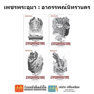 หนังสือวรรณกรรมเพชรพระอุมา หนังสือตอนอาถรรพณ์นิทรานคร ครบรอบ 48 ปี (ปกสีขาว)