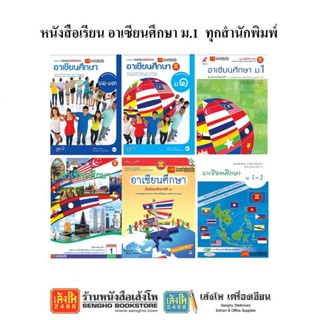 หนังสือเรียน อาเซียน ม.1 ทุกสำนักพิมพ์