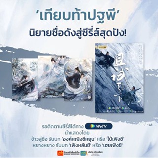 จากนิยายสู่ซีรี่ย์ เทียบท้าปฐพี เล่ม 1 - 3 จบ (แยกเล่มขาย) พร้อมส่ง !!