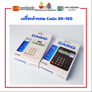 เครื่องคำนวณ Casio DX-12