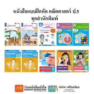 หนังสือ แบบฝึกหัดคณิตศาสตร์ ป.5 ทุกสำนักพิมพ์