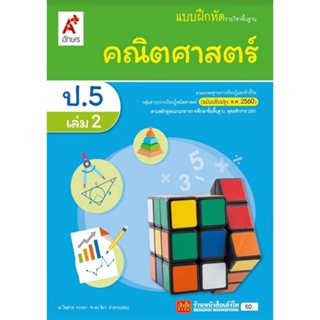 หนังสือเรียน บฝ.คณิตศาสตร์ ป.5 ล.2 ลส51 (อจท.) ปป.60