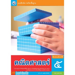 หนังสือเรียน บฝ.คณิตศาสตร์ ป.5 ลส51 (พว.) ปป.60