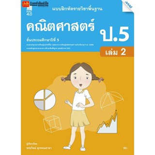 หนังสือเรียน บฝ.คณิตศาสตร์ ป.5 ล.2 ลส51 (แม็ค) ปป.60