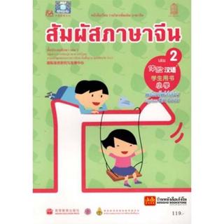 หนังสือเรียน บร.สัมผัสภาษาจีน ระดับประถมศึกษา ล.02 (อค.)