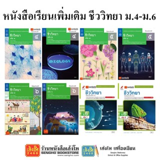 หนังสือเรียน แบบเรียนเพิ่มเติมชีววิทยา ม.4-6 ทุกสำนักพิมพ์