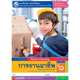 หนังสือเรียน บฝ.การงานอาชีพ ป.6 ลส51 (พว.)