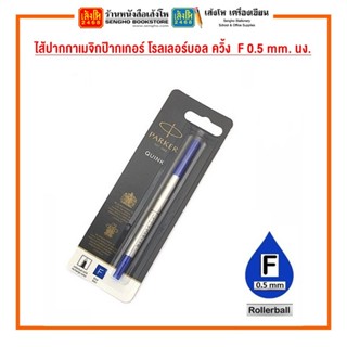 ไส้ปากกาเมจิกป๊ากเกอร์ โรลเลอร์บอล ควิ้ง F 0.5 mm. นง.