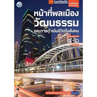 หนังสือเรียน บร.หน้าที่พลเมือง วัฒนธรรม และการดำเนินชีวิตในสังคม ม.4-6 ลส51 (พว.)