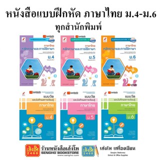 หนังสือ แบบฝึกหัดภาษาไทย ม.4-6 ทุกสำนักพิมพ์