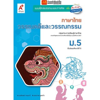 หนังสือเรียน บฝ.สมรรถนะฯ วรรณคดีและวรรณกรรม ม.5 (อจท.)