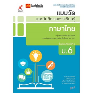 หนังสือเรียน แบบวัดและบันทึกผล ภาษาไทย ม.6