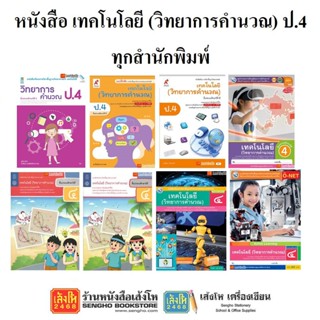 หนังสือเรียน เทคโนโลยี (วิทยาการคำนวณ) ป.4 ทุกสำนักพิมพ์