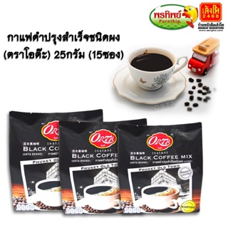 ของฝากเมืองภูเก็ต กาแฟดำปรุงสำเร็จชนิดผง (ตราโอต๊ะ) ขนาด25กรัม จำนวน15ซอง