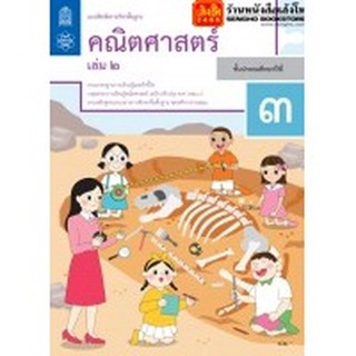 หนังสือเรียน บฝ.คณิตศาสตร์ ป.3 ล.2 ลส51 (สสวท.) ปป.60