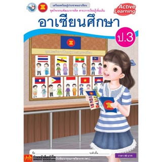 หนังสือเรียน กิจกรรมพัฒนาการคิด อาเซียนศึกษา ป.3 ลส51 (พว.)