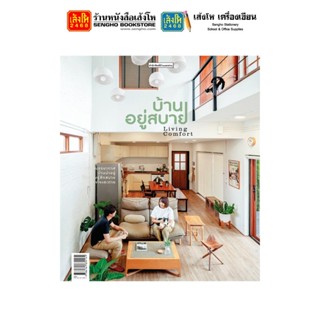 หนังสือบ้านและสวน บ้านอยู่สบาย