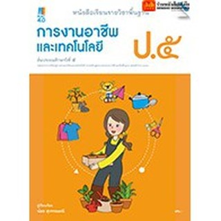 หนังสือเรียน บร.การงานอาชีพและเทคโนโลยี ป.5 ลส51 (แม็ค)