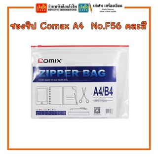 💥พร้อมส่ง💥 ซองซิป Comax A4 No.F56 คละสี พร้อมส่ง