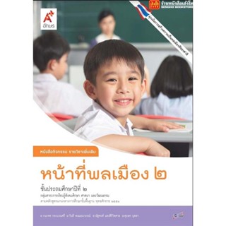 หนังสือเรียน หนังสือกิจกรรม หน้าที่พลเมือง ป.2 ลส51 (อจท.)