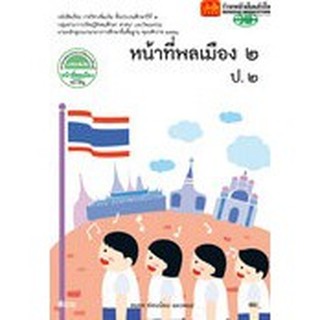 หนังสือเรียน บร.หน้าที่พลเมือง ป.2 (รายวิชาเพิ่มเติม) ลส51 (วพ.)