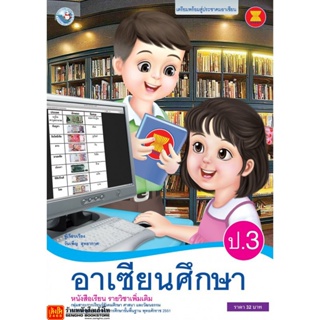 หนังสือเรียน บร.เพิ่มเติม อาเซียนศึกษา ป.3 ลส51 (พว.)