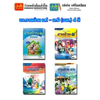 หนังสือเรียน บร.งานบ้าน ม.1 - ม.6 (อพ.) 4 สี