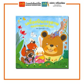 หนังสือนิทาน เครื่องบินกระดาษของกระต่ายน้อย (ปกแข็ง) สำนักพิมพ์Amarin Kids