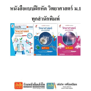 หนังสือ แบบฝึกหัดวิทยาศาสตร์ ม.1 ทุกสำนักพิมพ์