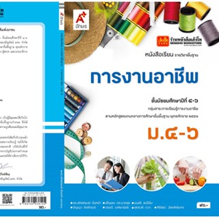 หนังสือเรียน บร.การงานอาชีพและเทคโนโลยี ม.4-6 ลส51 (อจท.)