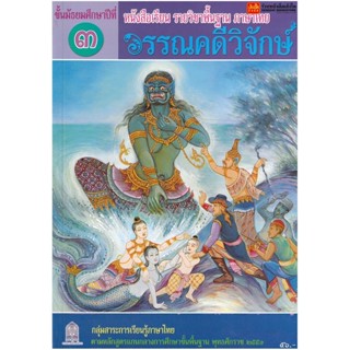 หนังสือเรียน บร.วรรณคดีวิจักษ์ ม.3 ลส51 (อค.)