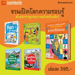 หนังสือความรู้รอบตัว ชุดชวนเปิดโลกความรอบรู้ด้วยสารานุกรมภาพสำหรับเด็ก สำนักพิมพ์นานมีบุ๊คส์