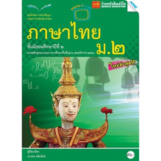 หนังสือเรียน บร.ภาษาไทย ม.2 ลส51 (แม็ค)