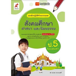 หนังสือเรียน บฝ.สังคมศึกษา ศาสนา และวัฒนธรรม ป.5 ลส51 (อจท.) ปป.60