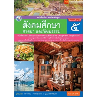 หนังสือเรียน บร.สังคมศึกษา ศาสนา และวัฒนธรรม ป.5 ลส51 (พว.) ปป.60