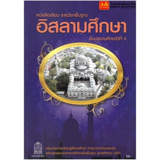 หนังสือเรียน บร.อิสลามศึกษา ป.4 ลส51 (อค.)