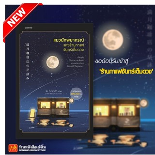 หนังสือ แมวนักพยากรณ์แห่งร้านกาแฟจันทร์เต็มดวง ของ ไม โมจิทสึกิ