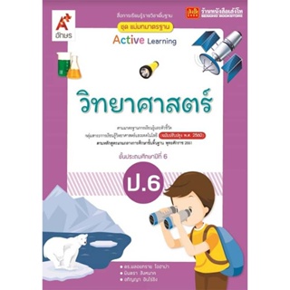 หนังสือเรียน มมฐ.วิทยาศาสตร์และเทคโนโลยี ป.6 ลส51 (อจท.) ปป.60