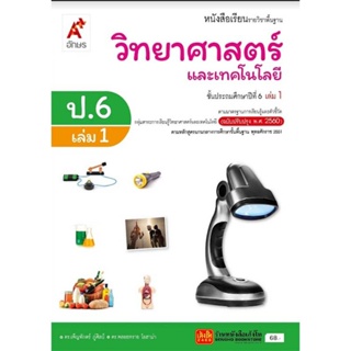 หนังสือเรียน บร.วิทยาศาสตร์และเทคโนโลยี ป.6 ล.1 ลส51 (อจท.) ปป.60